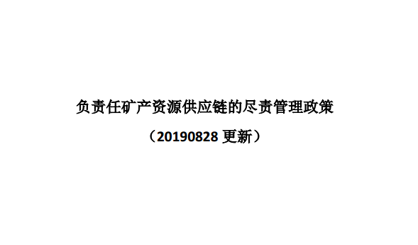 負責任礦產資源供應鏈的盡責管理政策